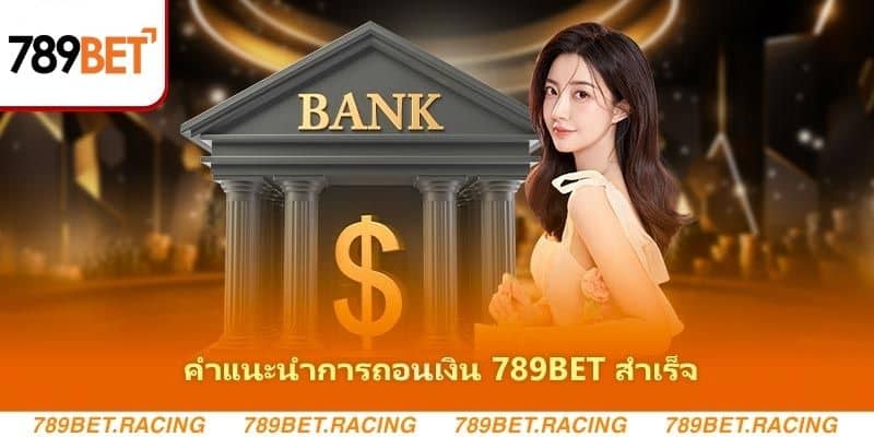 คำแนะนำการถอนเงินจาก 789BET อย่างง่ายดาย 1 คำแนะนำการถอนเงิน 789BET