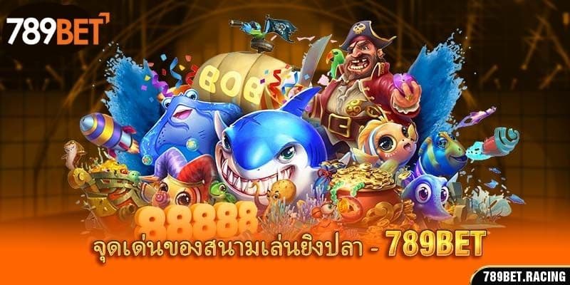 ยิงปลา 789bet - ประสบการณ์ยิงปลาที่น่าตื่นเต้นใต้ทะเลลึก 2 จุดเด่นของสนามเล่นยิงปลา 789bet
