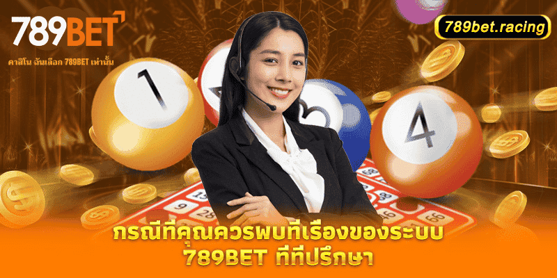 ติดต่อ 789Bet 2 กรณีที่คุณควรพบที่เรื่องของระบบ 789bet ที่ที่ปรึกษา