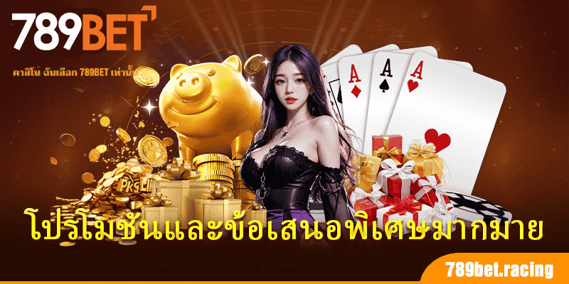 โปรโมชั่นของ 789Bet ระดับโลกสำหรับสมาชิก 2 โปรโมชั่นและข้อเสนอพิเศษมากมาย