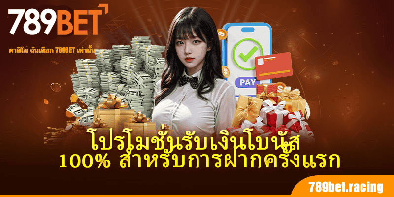 โปรโมชั่นของ 789Bet ระดับโลกสำหรับสมาชิก 3 โปรโมชั่นรับเงินโบนัส 100% สำหรับการฝากครั้งแรก