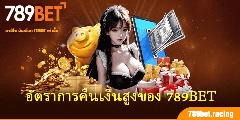 โปรโมชั่นของ 789Bet ระดับโลกสำหรับสมาชิก 4 อัตราการคืนเงินสูงของ 789Bet