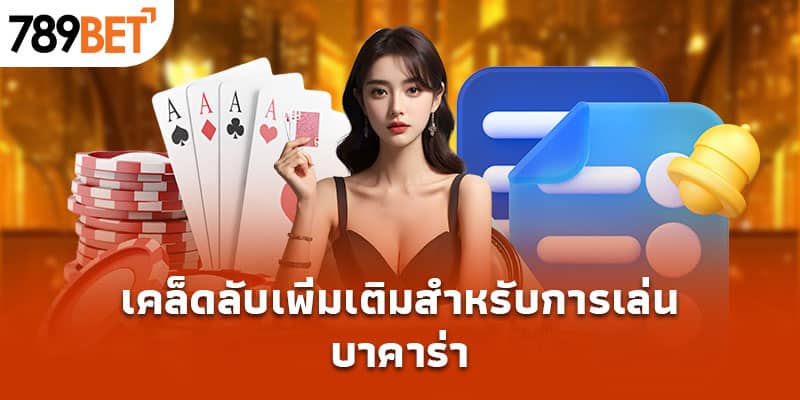 กลยุทธ์การเล่นบาคาร่า - เพิ่มโอกาสชนะอย่างมีประสิทธิภาพ 3 เคล็ดลับเพิ่มเติมสำหรับการเล่นบาคาร่า